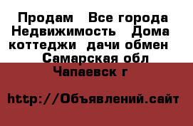 Продам - Все города Недвижимость » Дома, коттеджи, дачи обмен   . Самарская обл.,Чапаевск г.